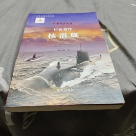 巨鲨猎洋 核潜艇