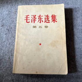 毛泽东选集（第五卷）1977年1版1印   内有少量划线