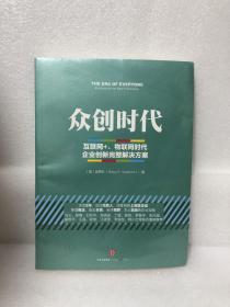 众创时代：互联网+、物联网时代企业创新完整解决方案（全新）
