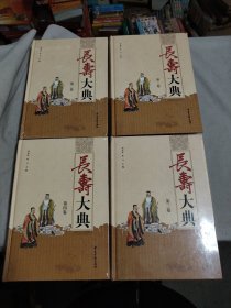 长寿大典(全四卷)