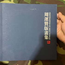 周运贤版画集 12开作者签名“”