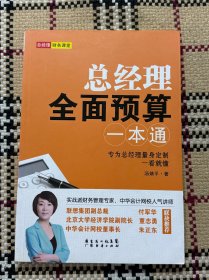 总经理全面预算一本通 品相自鉴