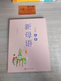 新母语三年级·辰集（全彩，梅子涵作序推荐！亲近母语2021儿童阅读研究成果）