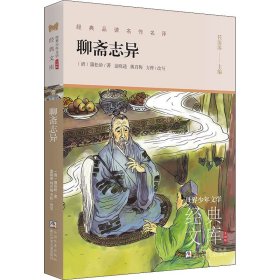 聊斋志异(升级版)/世界少年文学经典文库