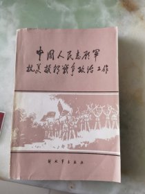中国人民志愿军抗美援朝战争政治工作和总结两本书