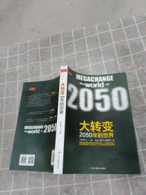 大转变：2050年的世界