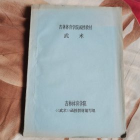 吉林体育学院函授教材《武术》油印本