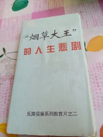 烟草大王的人生悲剧一录像带