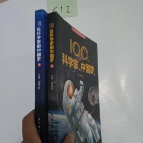 100位科学家的中国梦（上下）科普知识，科学精神和爱国情怀的成长故事