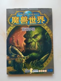 魔兽世界 游戏手册