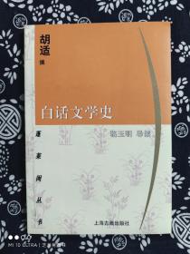 蓬莱阁丛书：白话文学史（平装）（定价 16 元）