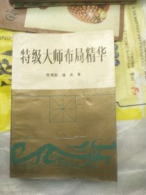 特级大师布局精华