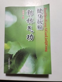 健身抗癌郭林气功