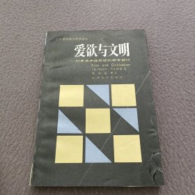 爱欲与文明