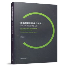 正版现货建筑策划协同模式研究：以历史环境新建项目为例屈张9787112259472新华仓库多仓直发