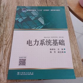 普通高等教育“十二五”规划教材（高职高专教育） 电力系统基础