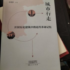 城市行走：开封历史建筑中的近代革命记忆