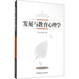 发展与教育心理学