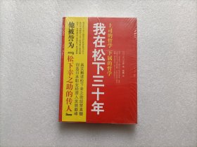 我在松下三十年：上司的哲学 下属的哲学     全新未开封