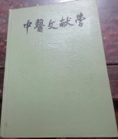 中医文献学