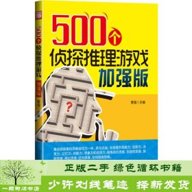 500个侦探推理游戏加强版