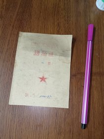 老票证 1953年，广东省普宁第三初级中学 劳动和卫国体育制度一级测验证 （老纸品存世不易买到珍惜）