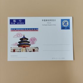 中国1999世界集邮展览（航空）