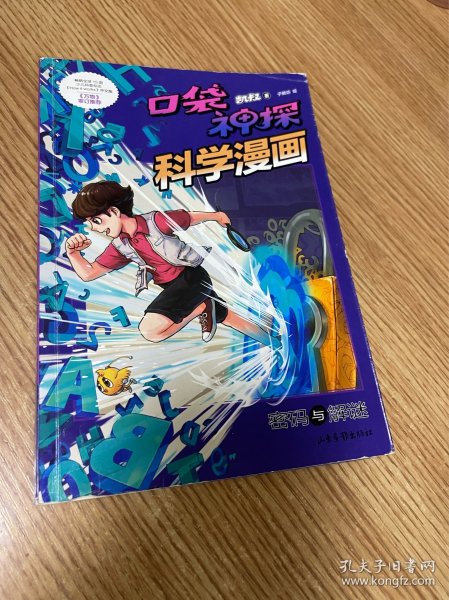 密码与解谜/口袋神探科学漫画