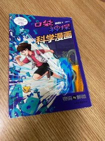 密码与解谜/口袋神探科学漫画