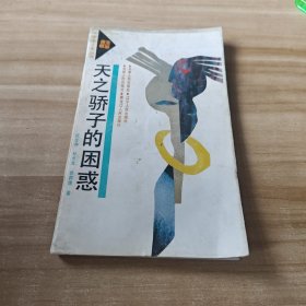 天之骄子的困惑