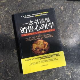 一本书读懂销售心理学