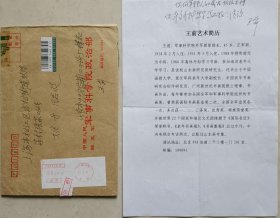 军事科学院外国军事研究部正军职部长，军科老年大学副校长，曾任北京军区政治部文化部副部长王前中将信札及实寄封