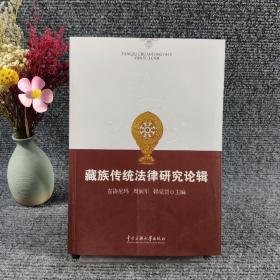 藏族传统法律研究论辑