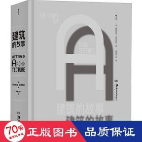 建筑的故事(精) 建筑设计 (英)帕特里克·纳特金斯