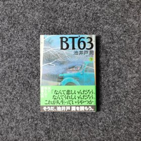 BT'63(下) [池井戸潤·講談社]