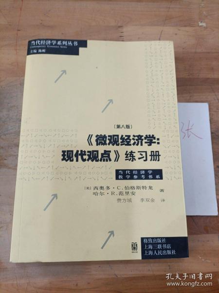 《微观经济学：现代观点》练习册（第八版）