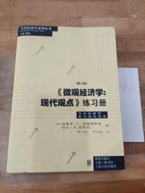 《微观经济学：现代观点》练习册（第八版）