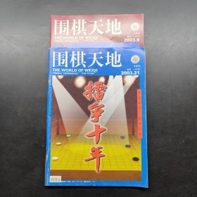 围棋天地 2003 9 21 两本合售
