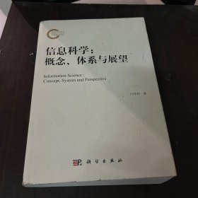 信息科学：概念、体系与展望