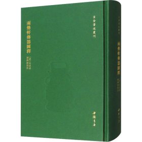 两罍轩彝器图释 9787514935844
