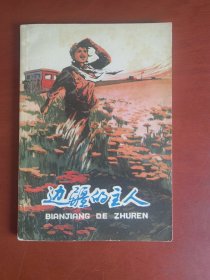 边疆的主人（32开插图本。陈旧。书口，及内页黄斑，印章）