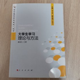 大学生学习理论与方法—高校辅导员专业化丛书