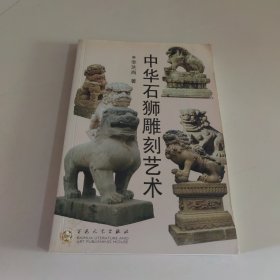 中华石狮雕刻艺术