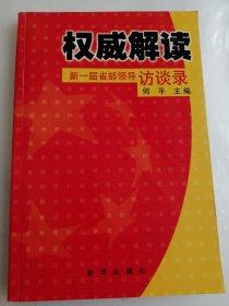 权威解读：新一届省部领导言谈访谈录