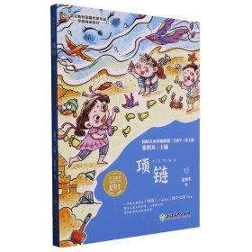 项链/语文教材选篇作家作品深度阅读系列