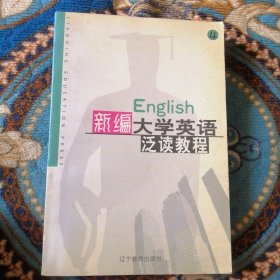 新编大学英语泛读教程（4册）
