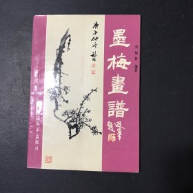 墨梅画谱