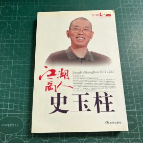 江湖高人史玉柱