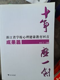 十年磨一剑 浙江省学校心理健康教育回首 经验篇 管理篇 成果篇 3册合售