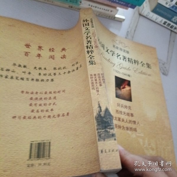 外国文学名著精粹全集 1920-1940卷（名家导读版）